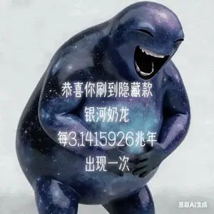 奶蛙-银河隐藏款