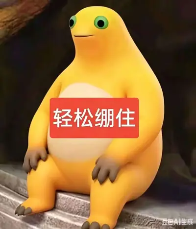 梗图 017