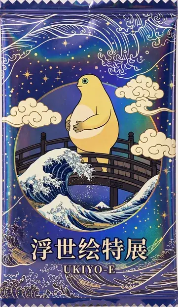 浮世绘包装